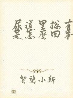 尿道里总有尿意是怎么回事