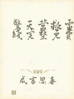 惊天营救电影在线完整免费观看