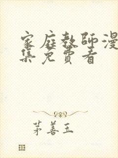 家庭教师漫画全集免费看