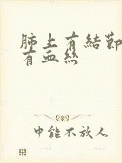 肺上有结节吐痰有血丝