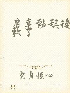 房事勃起后很快软了