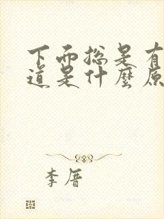 下面总是有尿味道是什么原因