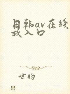 日韩av在线播放入口封面