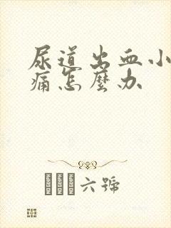 尿道出血小便刺痛怎么办