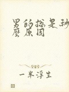 男的总是秒射什么原因