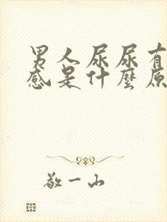 男人尿尿有刺痛感是什么原因