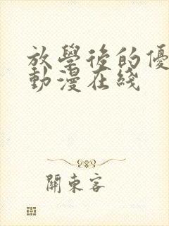 放学后的优等生动漫在线