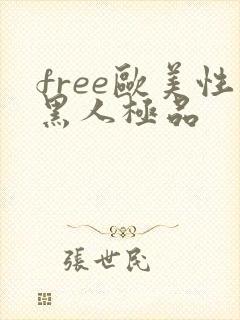 free欧美性黑人极品