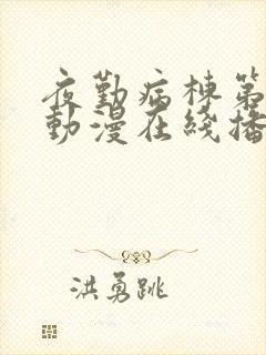 夜勤病栋第4季动漫在线播放