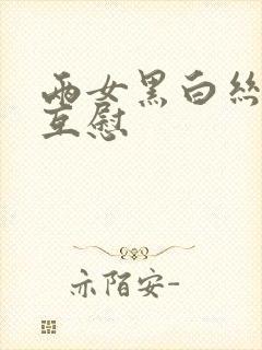 两女黑白丝百合互慰