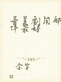 看美剧用哪个软件最好封面