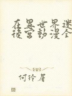 在异世界迷宫开后宫动漫全集免费