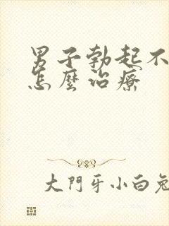 男子勃起不够硬怎么治疗