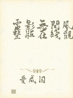 电影无间风暴完整版在线观看