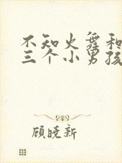 不知火舞和他的三个小男孩