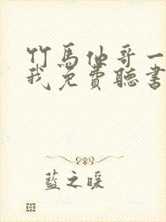 竹马他哥一直撩我免费听书