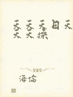 天天天日天天干天天操