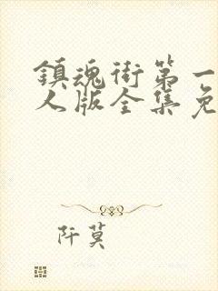 镇魂街第一季真人版全集免费