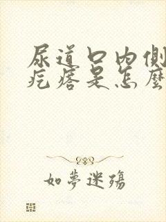 尿道口内侧有小疙瘩是怎么回事