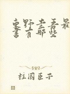 东野圭吾最近的书有哪些