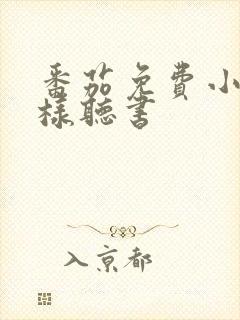 番茄免费小说怎样听书