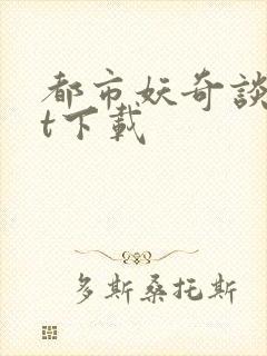 都市妖奇谈txt下载