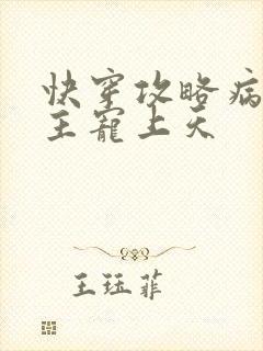 快穿攻略病娇男主宠上天封面