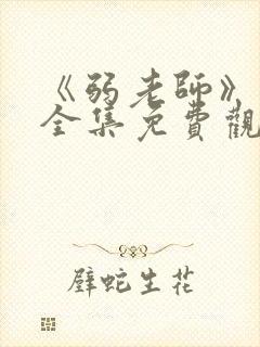 《弱老师》动漫全集免费观看