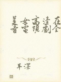美女高清在线观看电视剧全集封面