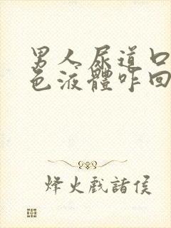 男人尿道口流黄色液体咋回事