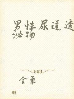 男性尿道透明分泌物封面