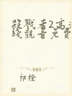 杀戮者2高清在线观看免费