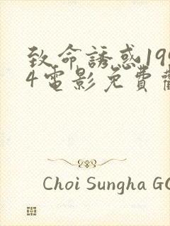 致命诱惑1994电影免费观看完整版