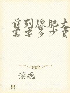 前列腺肥大治疗需要多少费用