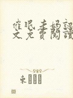 催眠老妈认主全文免费阅读