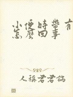 小便时带有血是怎么回事