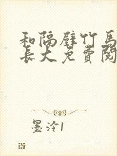 和隔壁竹马一起长大免费阅读封面