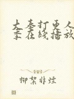 大奉打更人第二季在线播放