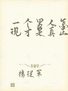 一个男人怎么表现才是真正的爱你封面