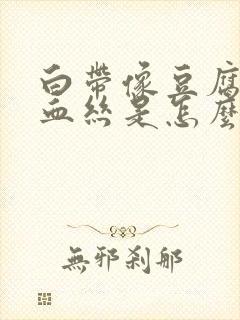 白带像豆腐渣带血丝是怎么回事