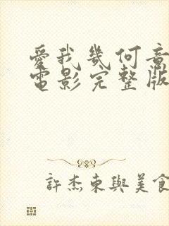 爱我几何意大利电影完整版播放