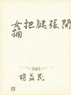 女把腿张开让男捅