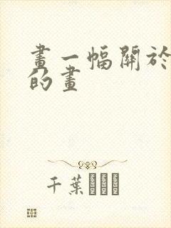 画一幅关于蝴蝶的画