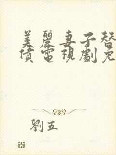 美丽妻子替弟还债电视剧免费观看封面