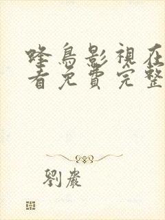 蜂鸟影视在线观看免费完整版高清