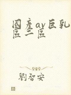 国产av巨乳一区二区