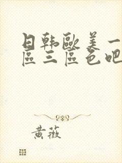 日韩欧美一区二区三区色吧丝袜高跟