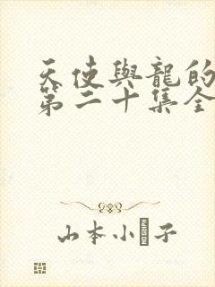 天使与龙的轮舞第二十集全集