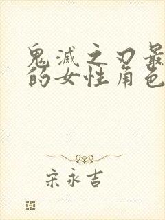 鬼灭之刃最讨厌的女性角色