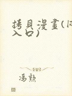 拷贝漫画(网页入口)